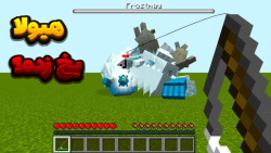 ماین کرفت هیولا یخ زده با سبحا...