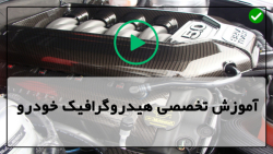 آموزش هیدروگرافیک-هیدروگرافیک خودرو-چاپ هیدرو گرافیک فیبرکربن روی قالپاق(درب)