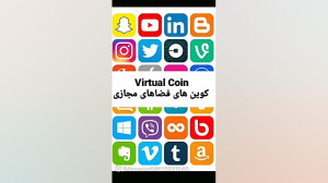 Virtual , Coin , کوین , فضای , مجازی , رمزارزهای , جهان , بسمه , تعالی
با , درود , محمد , آل , حضرت , امام , زمان , عج
در , ویدئو , ساماندهی , فضاهای , اینستاگرام , ایجاد , اشتغال , جهانی , تغییر , کاربری , سبک , یوتیوب , درآمدزایی , همگانی , اشاره , همینطور , گروه , باتشکر
یامهدی