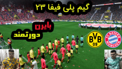 گیم پلی بازی فیفا ۲۳ | FIFA 23 بایرن مونیخ vs دورتموند
