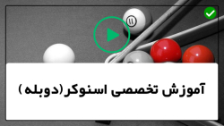 بازی زیبا بیلیارد-آموزش اسنوکر بیلیارد-تمرین ضربه زنی در خانه بدون میز بیلیارد