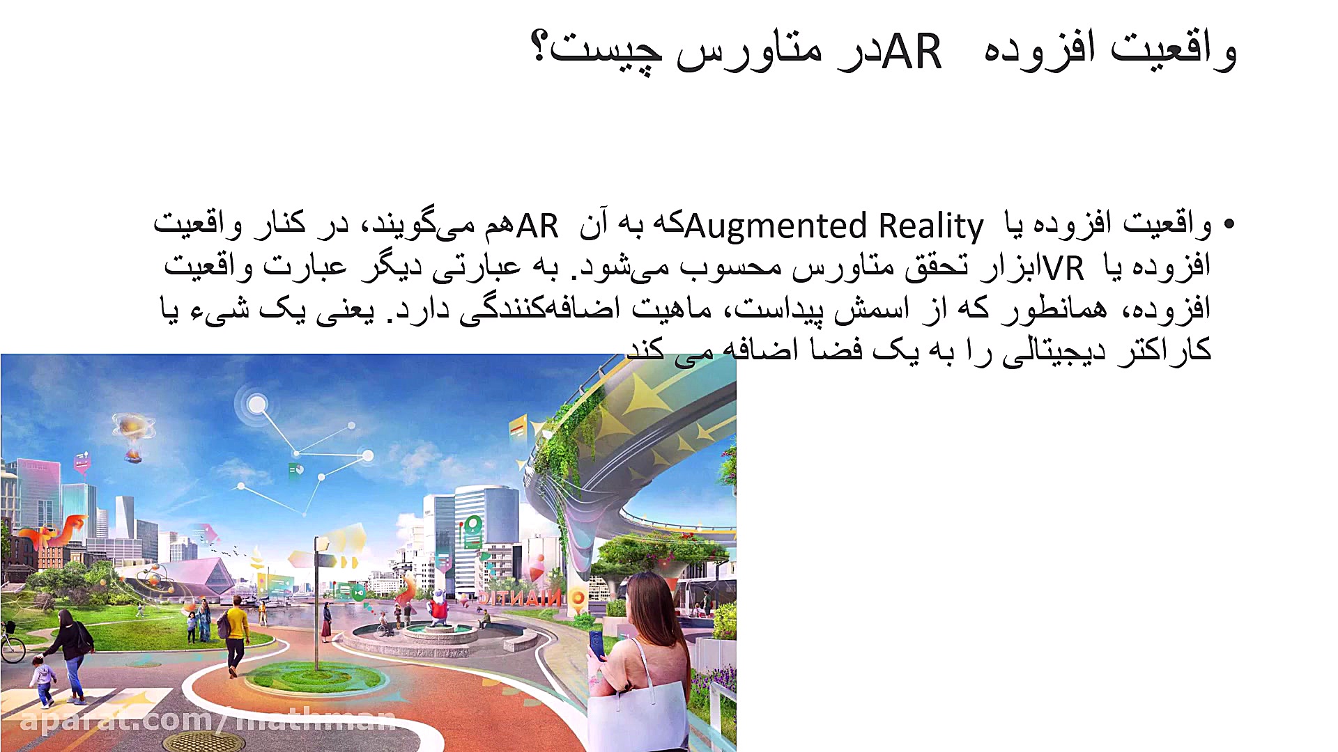 آشنایی , مفاهیم , اولیه , متاورس , واقعیت , مجازی , جایگزینی , اینترنت , فعلی