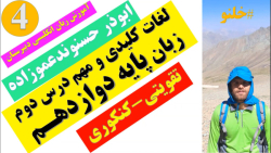 زبان پایه دوازدهم | لغات کلیدی و مهم درس دوم | ابوذر حسنوندعموزاده ۴