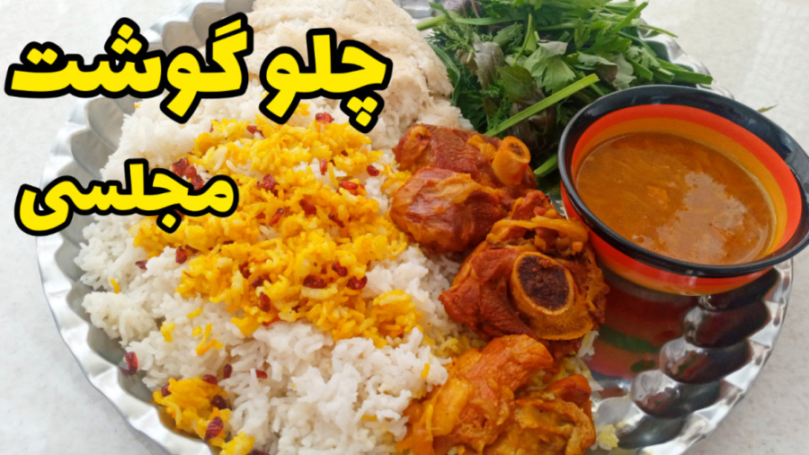 چلو گوشت رستورانی
