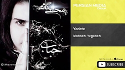 اهنگ محسن یگانه / اهنگ احساسی/ یادته