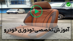 ساده ترین آموزش تودوزی خودرو-صندوق عقب ماشین-ابزار لازم برای نصب تودوزی خودرو