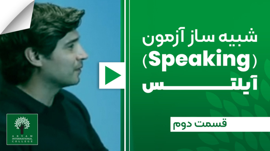 IELTS exam-speaking |(2) آزمون آیلتس - شبیه سازی اسپیکینگ دندان شیری