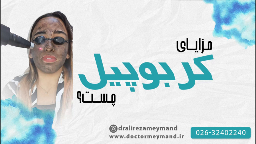 متخصص پوست کرج (کربوپیل) مطب تخصصی پوست مو و لیزر موهای زائد دکتر میمند پلتفرم مدلسازی بیماری in vitro