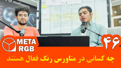 چه افرادی در متاورس رنگ فعال هستند ؟ | متاورس ملی | حم