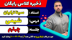 جلسه چهارم کلاس رایگان شیمی کنکور