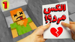 الکس مرد ؟!!! (1 از 3) | minec...