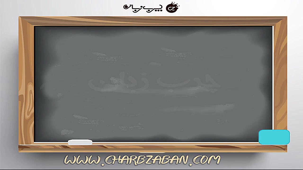درس 29 آموزش تصویری زبان اسپانیایی به روش چرب زبان (شیوه زبان مادری) آوتوپلیسوماب