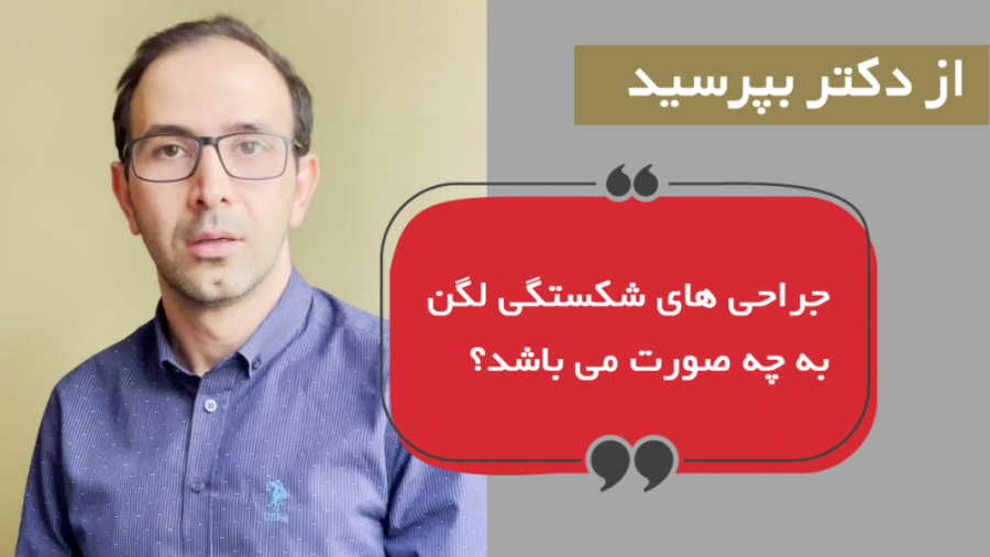 توضیحات دکتر بهرام نقیبی در مورد شکستگی های لگن مریم سعادت