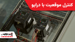 کنترل موقعیت با درایو