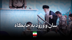 لحظاتی از سان دیدن فرمانده کل قوا از یگان های حاضر در میدان لحظاتی از سان دیدن فرمانده کل قوا از یگان های حاضر در میدان