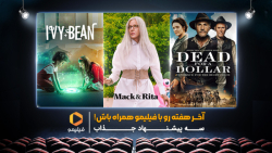 آخر هفته با طعم فیلیمو ( هفته پانزدهم )