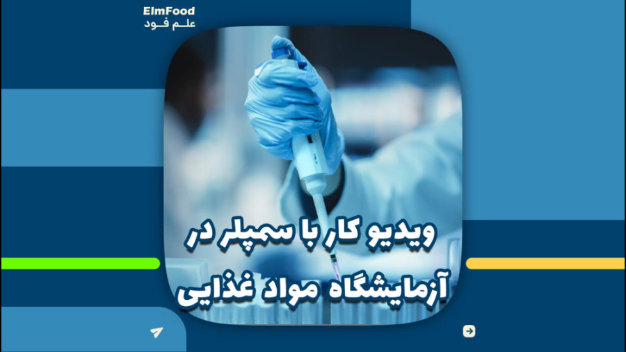 سمپلر یا میکروپیپت چیست؟ - آموزش نحوه کار باسمپلر تهمورس پورناظری