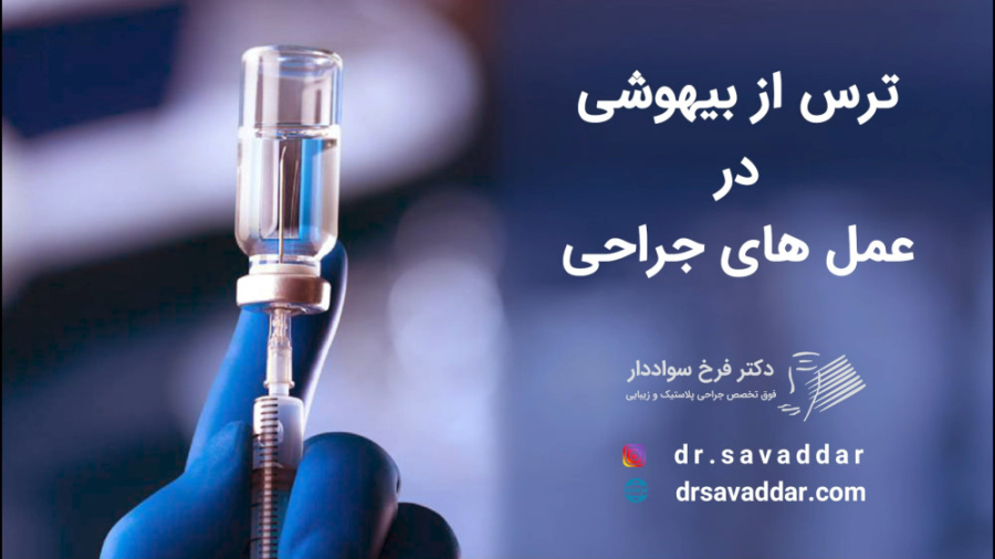 ترس از بیهوشی در عمل های جراحی لیفت گردنایمپلنت دندان
