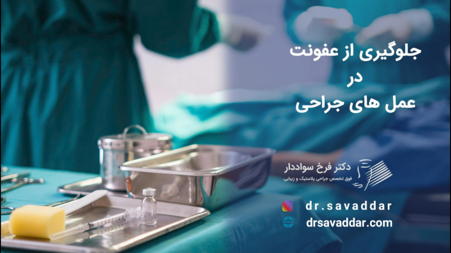 جلوگیری از عفونت در عمل های جراحی دکتر فرخ سواددار