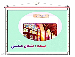 تدریس ریاضی پایه نهم گروه کم توان ذهنی | فصل 14 - اشکال هندسی