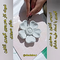 آموزش گچبری حضوری و آنلاین با استاد طیبه شادالو