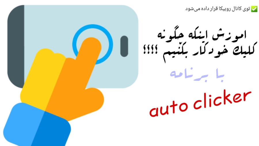 معرفی برنامه auto clicker | کلیک خودکار !!!!!! زمان335ثانیه