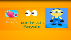 بازی party royale ( فال گایز موبایل )