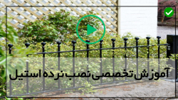 اموزش نصب نرده استیل-روش نصب نرده استیل-شیوه نصب نرده آلومنیومی