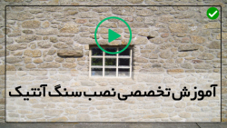 سنگ آنتیک برای پذیرایی