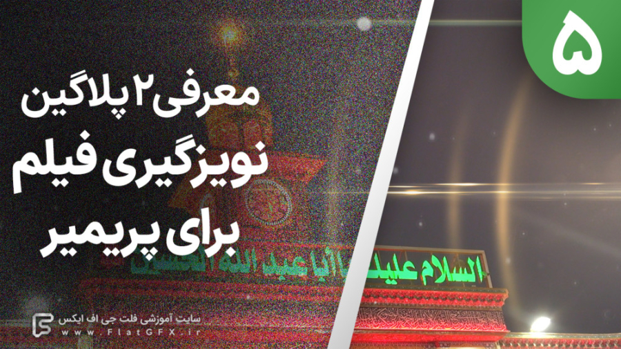 قسمت پنجم - معرفی 2 پلاگین حذف نویز فیلم در پریمیر زمان423ثانیه
