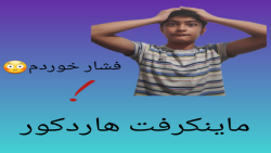 ماینکرفت(هاردکور) فشار خوردم!