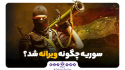 سوریه چگونه ویران شد ؟