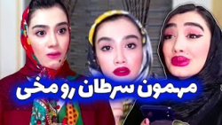 کلیپ طنز ایرانی ، وقتی مهمونا...