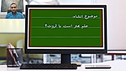 علم بهتر است یا ثروت؟ ما میگیم مهارت از هردو بهتره