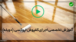 آموزش نصب دیوارپوش اپوکسی