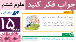 جواب فکر کنید علوم ششم صفحه 15