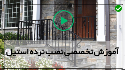 اموزش نصب نرده استیل-نصب نرده راه پله-نصب حفاظ راه پله با پانلهای شیشه ای