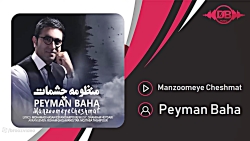 پیمان بهاء - منظومه چشمهات - Peyman Baha - Manzoomeye Cheshmat