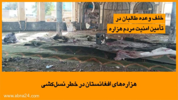 هزاره&zwnj;های افغانستان در خط...