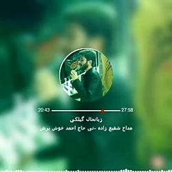 مداحی شمالی مداح گیلکی مداح گیلان09386337925