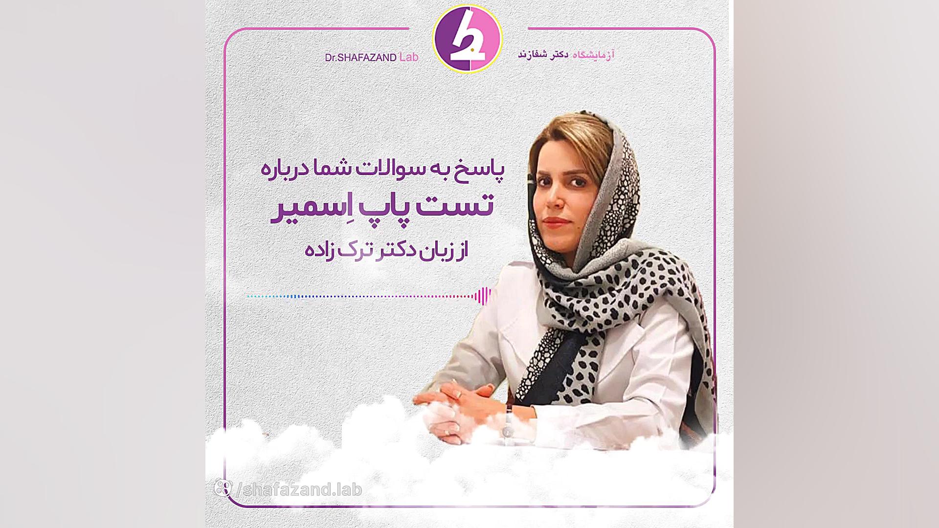 تست پاپ اسمیر - آزمایشگاه دکتر شفازند پلاستیک لثه