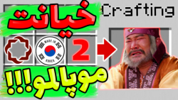 موپالمو خیانت کرد ؟!!! باورم ن...