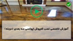 آموزش کار با رزین اپوکسی