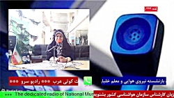 ارتباط تلفنی با " جناب سرهنگ خلبان علیرضا حمزه ای " در رادیو سرو مورخ 1401/07/12 ارتباط تلفنی با " جناب سرهنگ خلبان علیرضا حمزه ای " در رادیو سرو مورخ 1401/07/12
