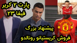 کریر مد بازی فیفا 23 | FIFA 23 پارت دوم - فروش رونالدو ؟