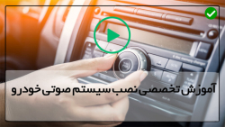 آموزش بستن سیستم صوتی خودرو -نصب سیستم ماشین- تنظیم سیستم آمپلی فایر