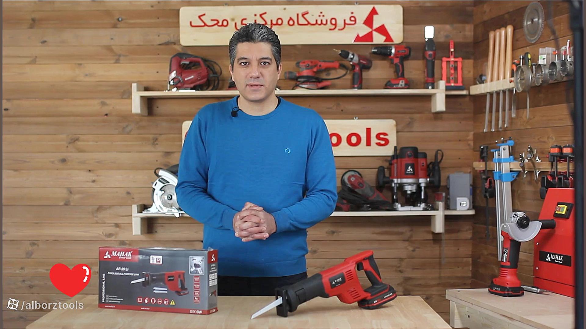 فیلم معرفی و تست اره همه کاره شارژی محک به همراه یک باتری و شارژر AP-20 Li زمان246ثانیه