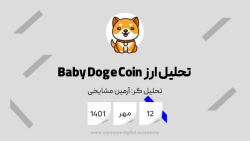 تحلیل بیبی دوج کوین 12 مهر ماه 1401