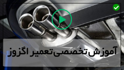 اثرات پوسیدگی اگزوز