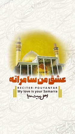 عشق من سامراته . . . شهادت امام حسن عسکری علیه السلام
